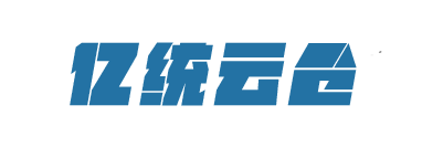 第三方倉儲_電商倉儲外包發(fā)貨_倉儲物流_冷鏈云倉_一站式倉儲服務